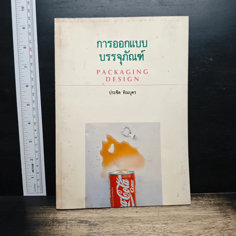 Packaging Design การออกแบบบรรจุภัณฑ์ - ประชิด ทิณบุตร รูปที่ 1