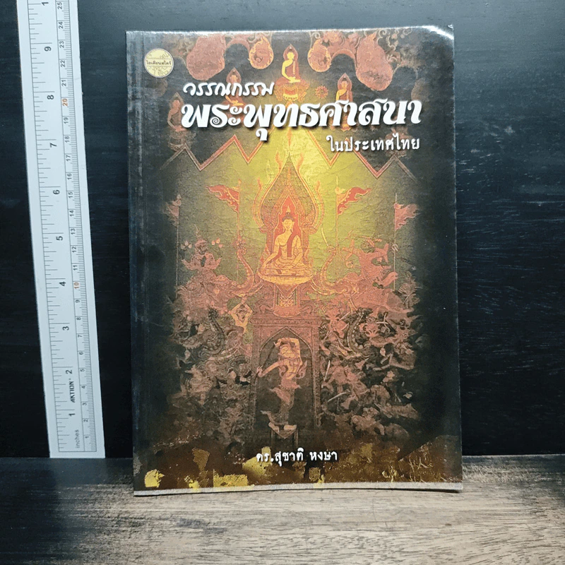 วรรณกรรมพระพุทธศาสนาในประเทศไทย - ดร.สุชาติ หงษา รูปที่ 1