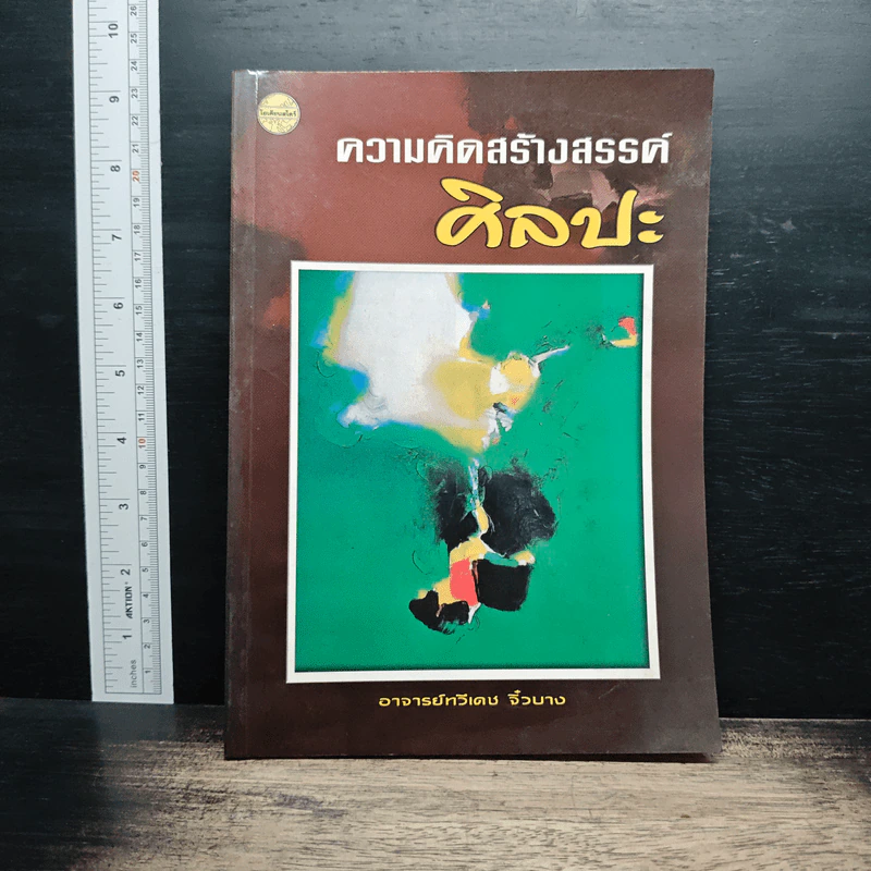 ความคิดสร้างสรรค์ศิลปะ - อาจารย์ทวีเดช จิ๋วบาง รูปที่ 1