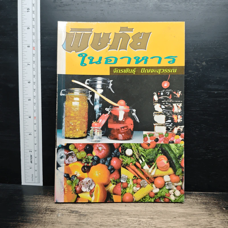 พิษภัยในอาหาร - จักรพันธุ์ ปัญจะสุวรรณ รูปที่ 1