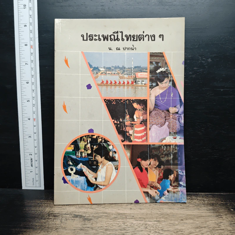 ประเพณีไทยต่าง ๆ - น. ณ ปากน้ำ รูปที่ 1