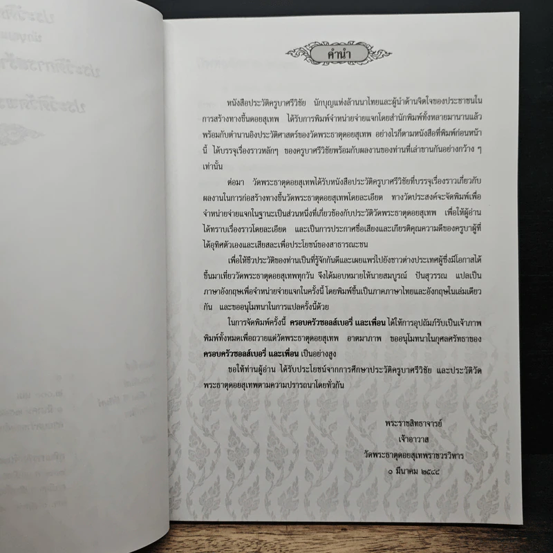 ประวัติครูบาศรีวิชัย นักบุญแห่งล้านนาไทย ประวัติการสร้างทางขึ้นดอยสุเทพ และประวัติวัดพระธาตุดอยสุเทพ รูปที่ 7