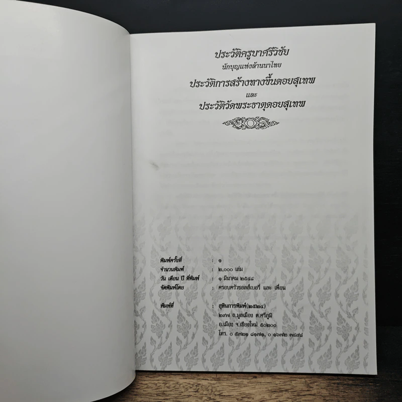 ประวัติครูบาศรีวิชัย นักบุญแห่งล้านนาไทย ประวัติการสร้างทางขึ้นดอยสุเทพ และประวัติวัดพระธาตุดอยสุเทพ รูปที่ 6