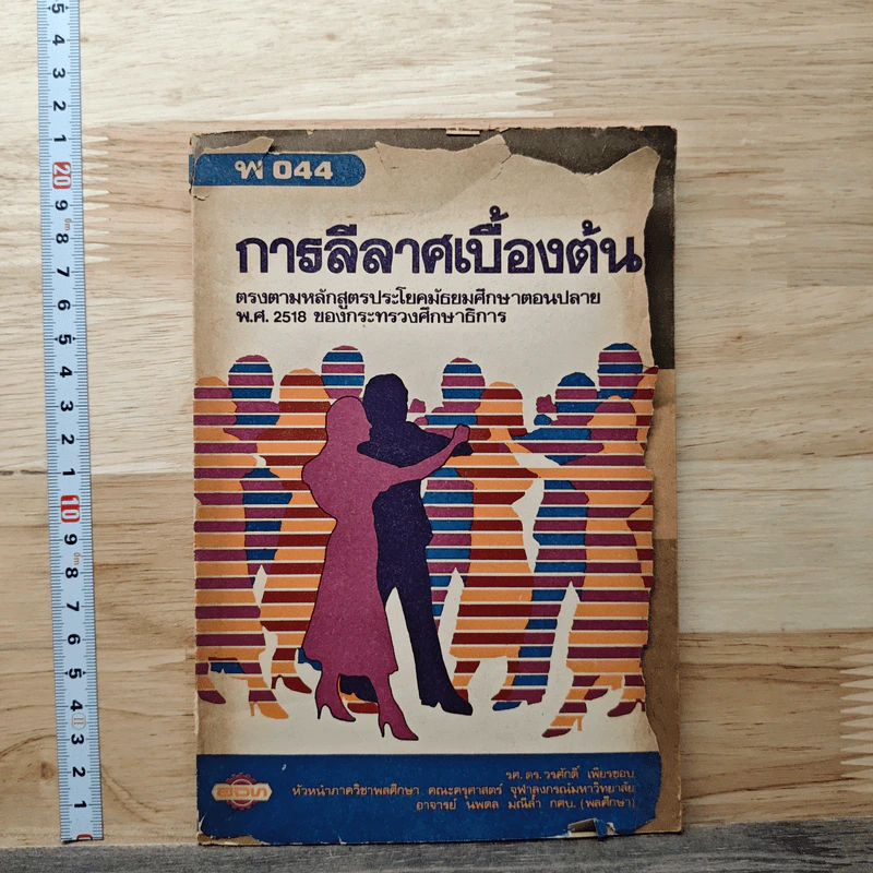 การลีลาศเบื้องต้น พ044 รูปที่ 1