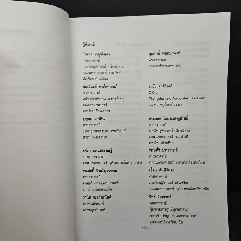 จริยธรรม ในเวชปฏิบัติ - สุขิต เผ่าสวัสดิ์ รูปที่ 6