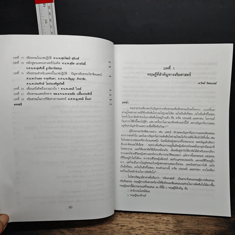 จริยธรรม ในเวชปฏิบัติ - สุขิต เผ่าสวัสดิ์ รูปที่ 8