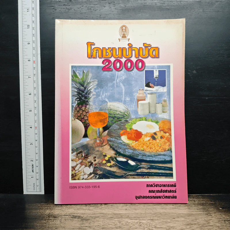 โภชนบำบัด 2000 รูปที่ 1