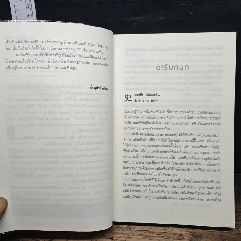 เดรัจฉานแห่งนานกิง - Mo Hayder รูปที่ 7