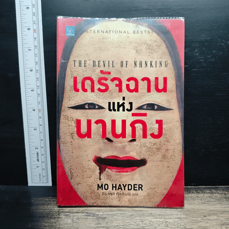 เดรัจฉานแห่งนานกิง - Mo Hayder รูปที่ 1
