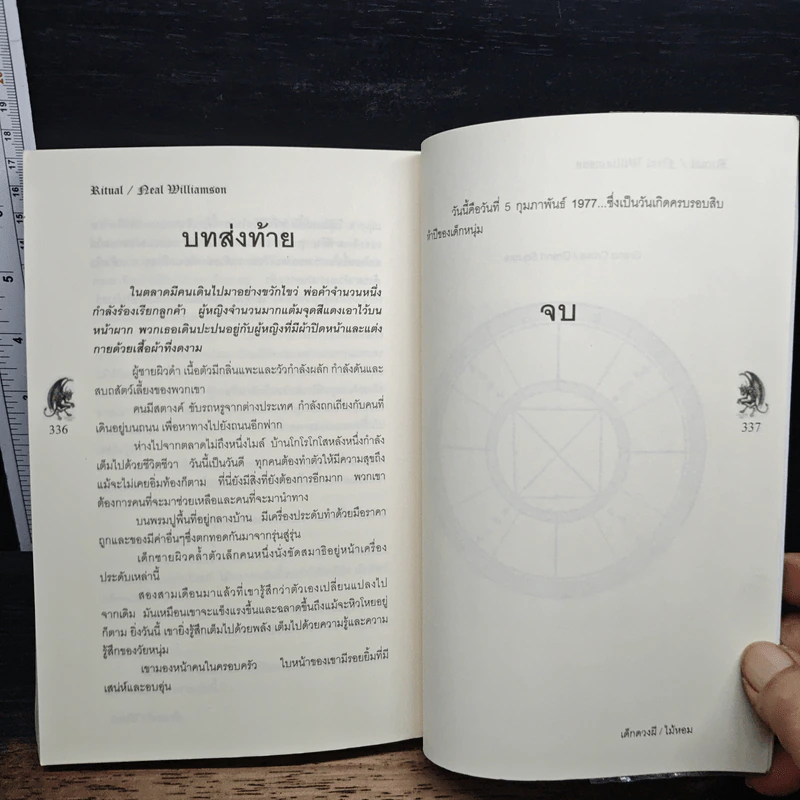 เด็กดวงผี Ritual - Neal Williamson, ไม้หอม รูปที่ 8