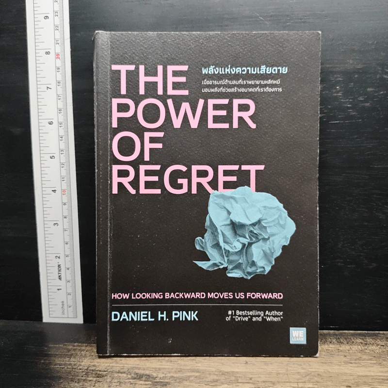 The Power of Regret พลังแห่งความเสียดาย - Daniel H. Pink รูปที่ 1