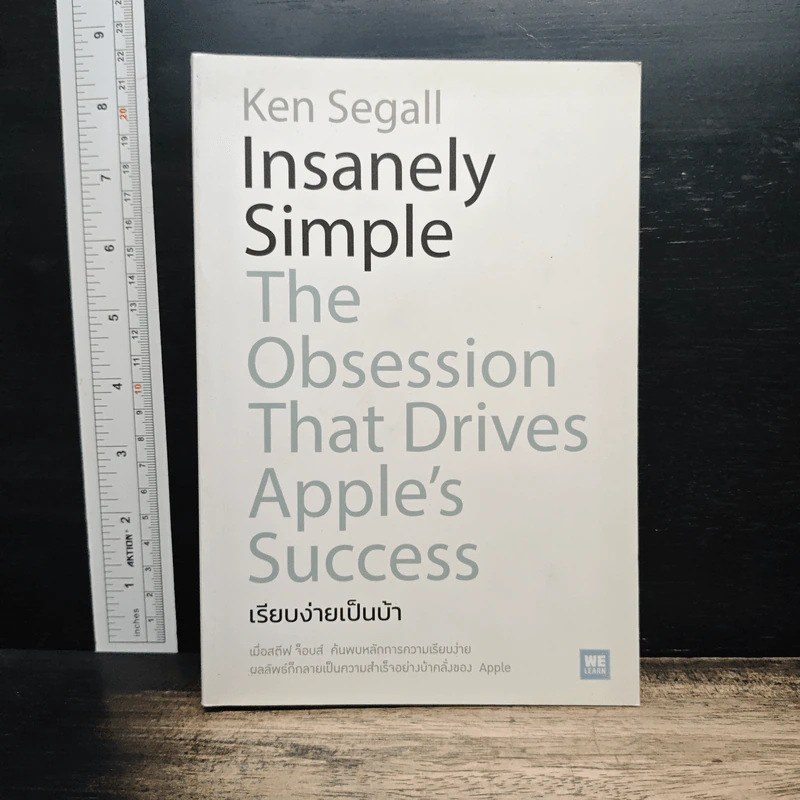 เรียบง่ายเป็นบ้า - Insanely Simple รูปที่ 1