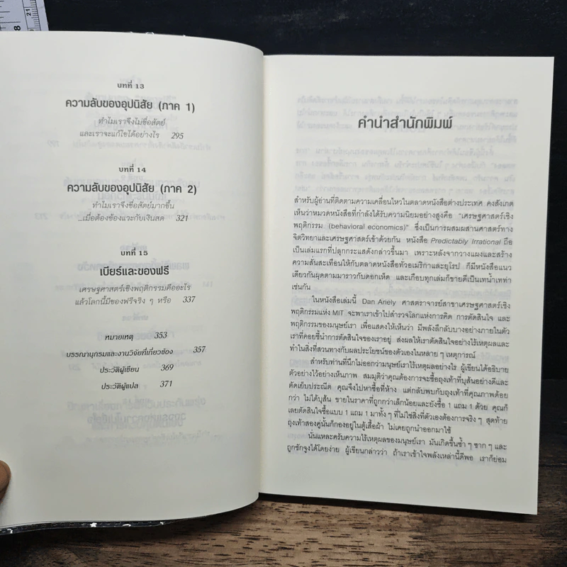 พฤติกรรมพยากรณ์ - Dan Ariely รูปที่ 8