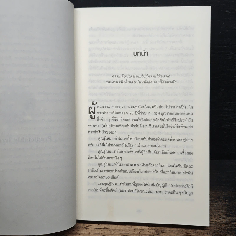 พฤติกรรมพยากรณ์ - Dan Ariely รูปที่ 9