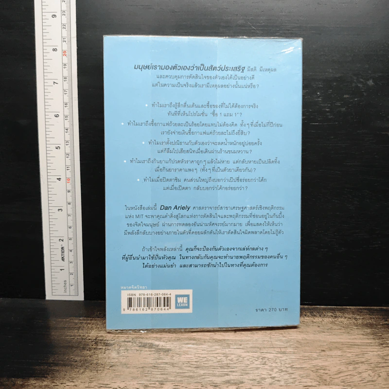 พฤติกรรมพยากรณ์ - Dan Ariely รูปที่ 2