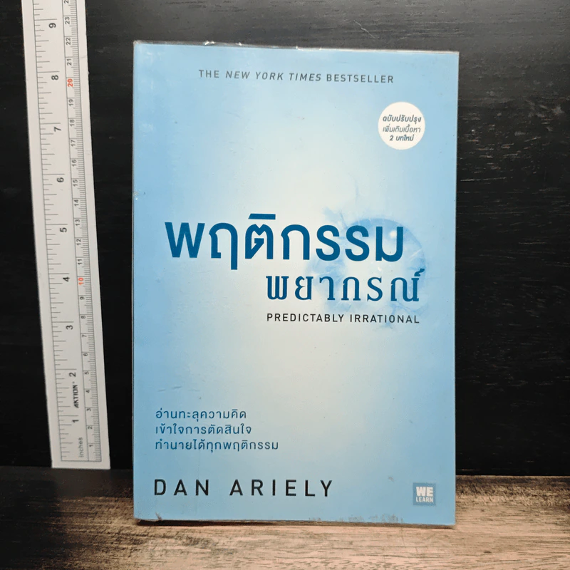 พฤติกรรมพยากรณ์ - Dan Ariely รูปที่ 1
