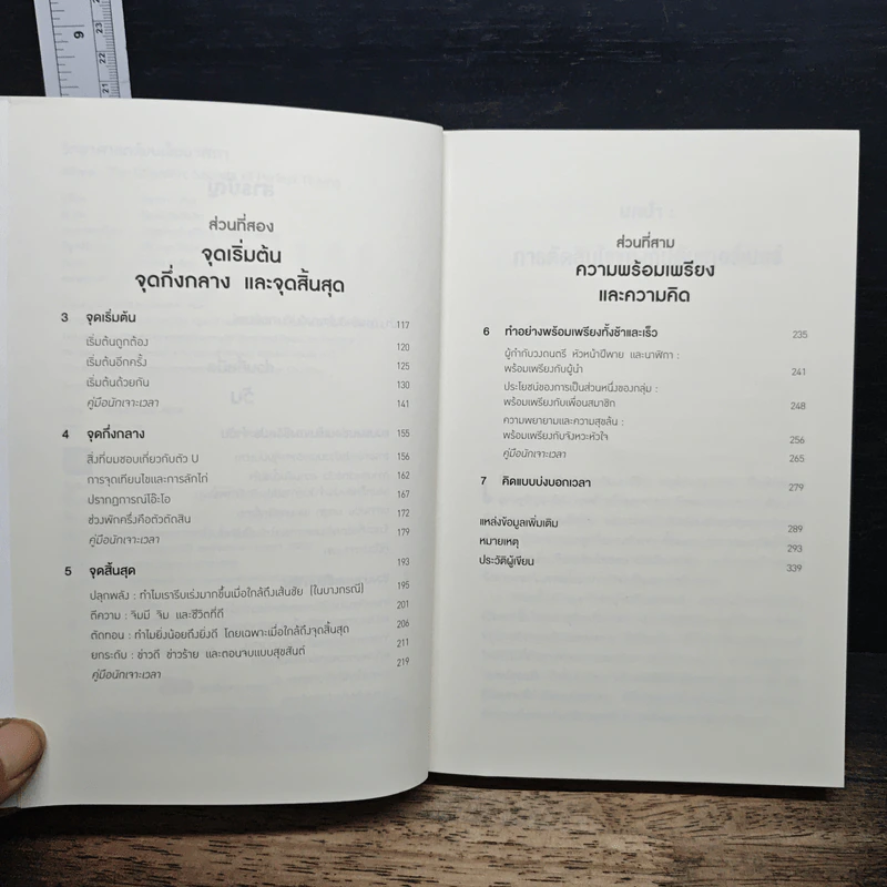 When : วิทยาศาสตร์บนเข็มนาฬิกา - Daniel H. Pink, วิโรจน์ ภัทรทีปกร รูปที่ 7