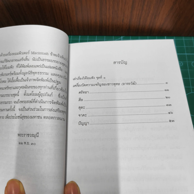เครื่องวัดความเจริญของชาวพุทธ - พระพรหมคุณาภรณ์(ป.อ.ปยุตฺโต) รูปที่ 7