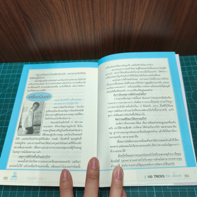 รู้ 100 Tricks ชีวิตปลอดภัย - นายรอบคอบ รูปที่ 10