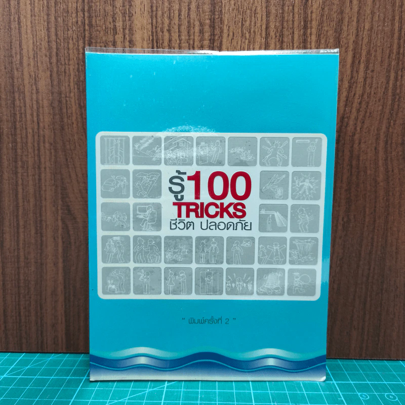 รู้ 100 Tricks ชีวิตปลอดภัย - นายรอบคอบ รูปที่ 1