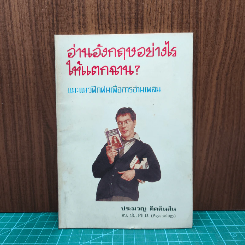 อ่านอังกฤษอย่างไรให้แตกฉาน - ประมวญ ดิคคินสัน รูปที่ 1
