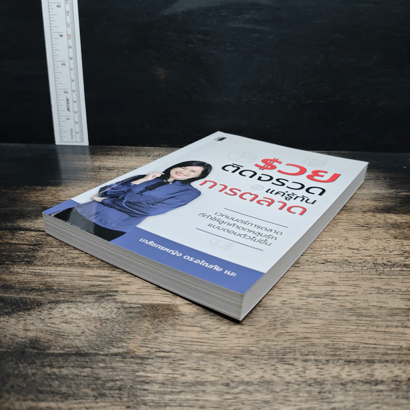 หนังสือ รวยติดจรวด แค่รู้ทันการตลาด รูปที่ 4