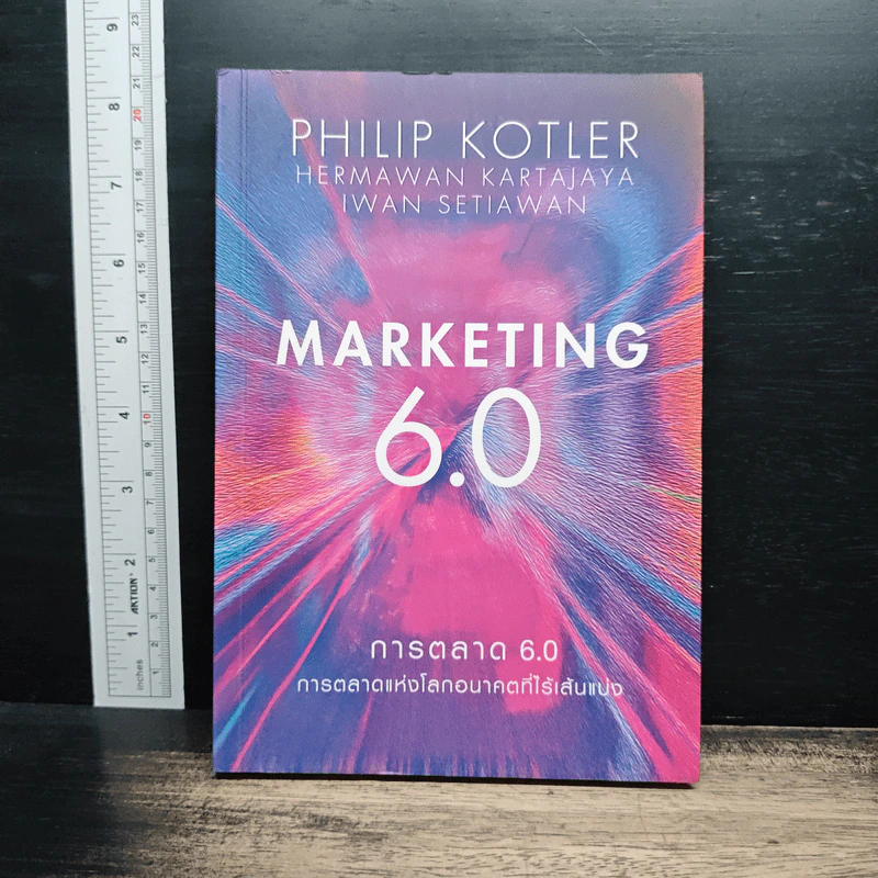 Marketing 6.0 การตลาด 6.0 การตลาดแห่งโลกอนาคตที่ไร้เส้นแบ่ง - Philip Kotler รูปที่ 1
