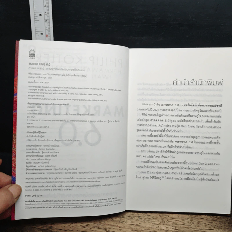 Marketing 6.0 การตลาด 6.0 การตลาดแห่งโลกอนาคตที่ไร้เส้นแบ่ง - Philip Kotler รูปที่ 6