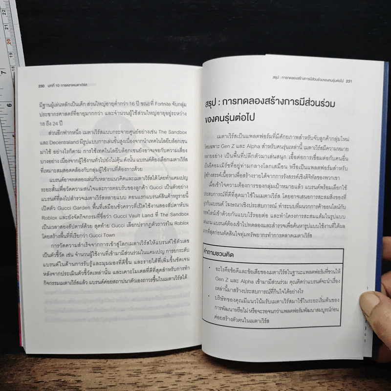 Marketing 6.0 การตลาด 6.0 การตลาดแห่งโลกอนาคตที่ไร้เส้นแบ่ง - Philip Kotler รูปที่ 9