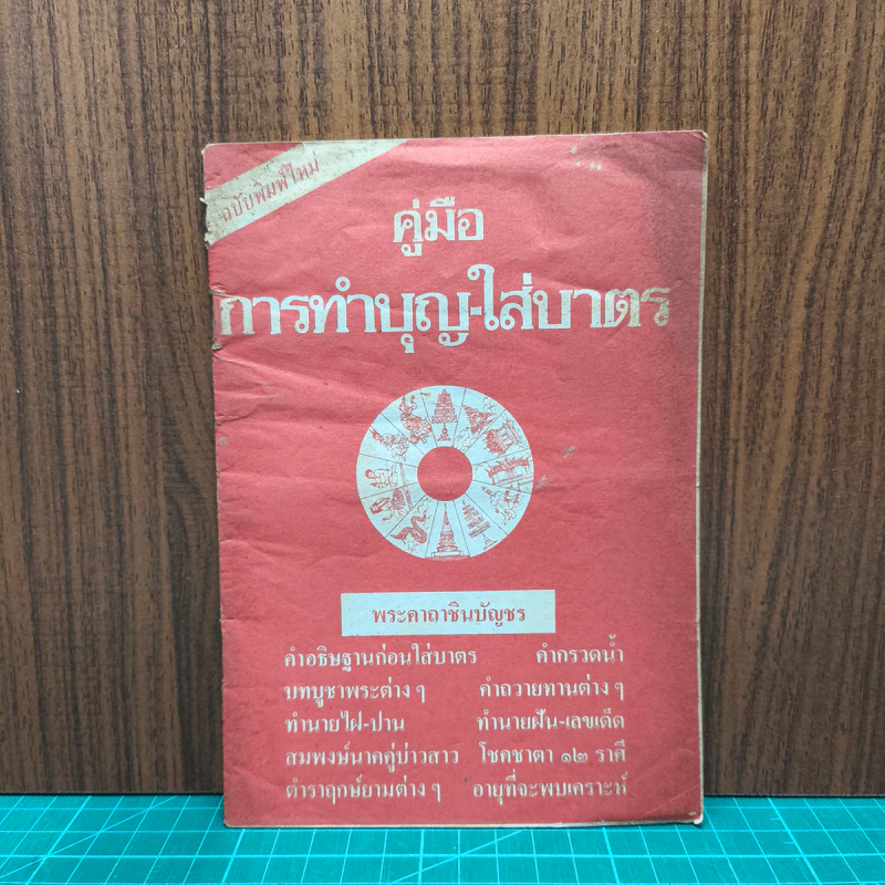 คู่มือการทำบุญ-ใส่บาตร รูปที่ 1