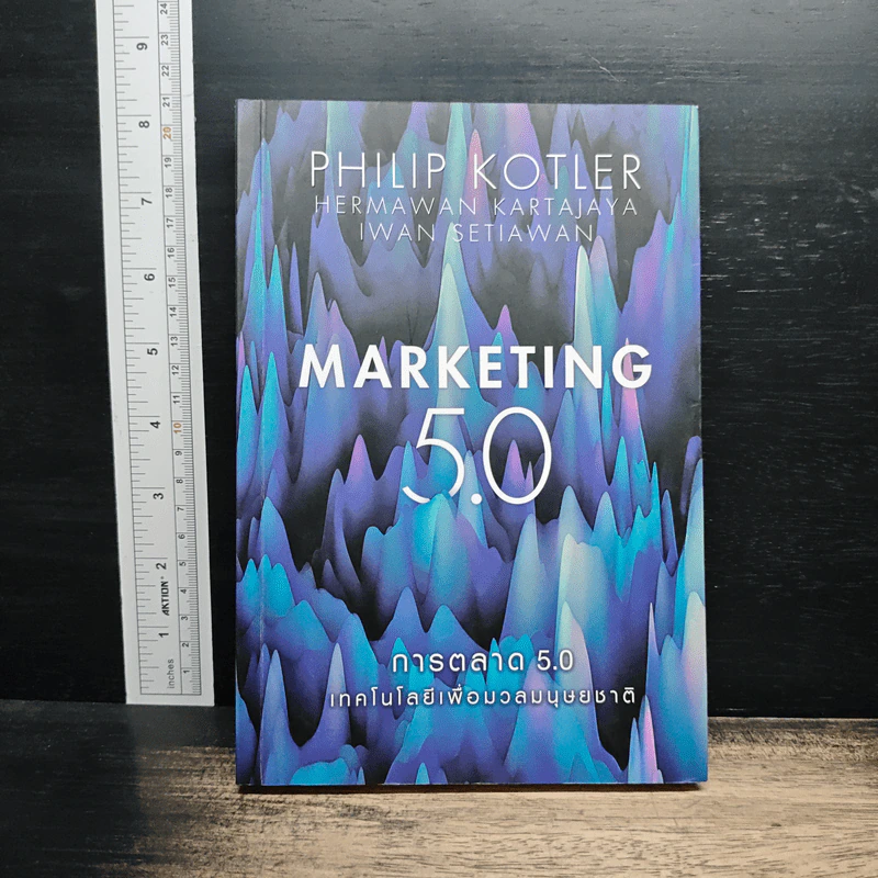 Marketing 5.0 การตลาด 5.0 เทคโนโลยีเพื่อมวลมนุษยชาติ - Philip Kotler รูปที่ 1
