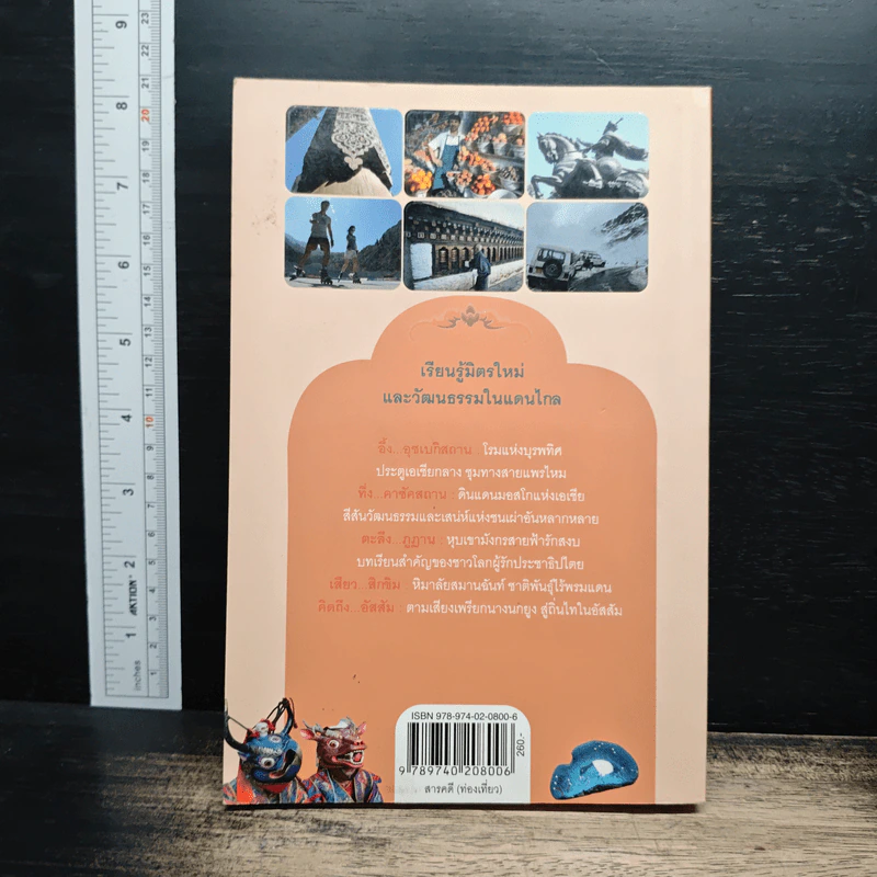 โทษ(ส)ถานที่อยากไป - ธีรภาพ โลหิตกุล รูปที่ 2