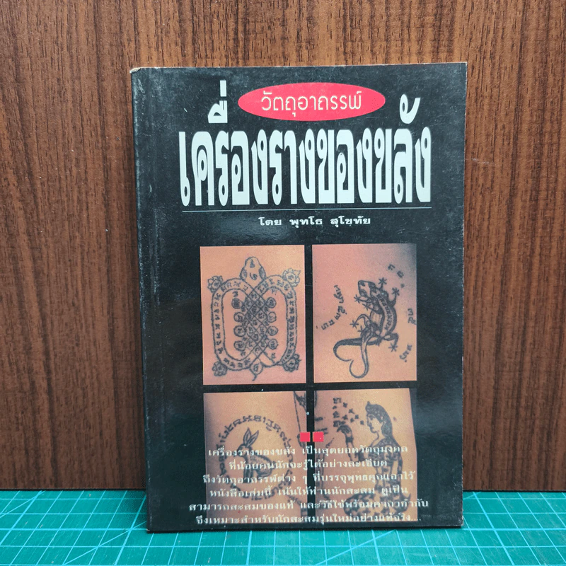 วัตถุอาถรรพณ์ เครื่องรางของขลัง - พุทโธ สุโขทัย รูปที่ 1