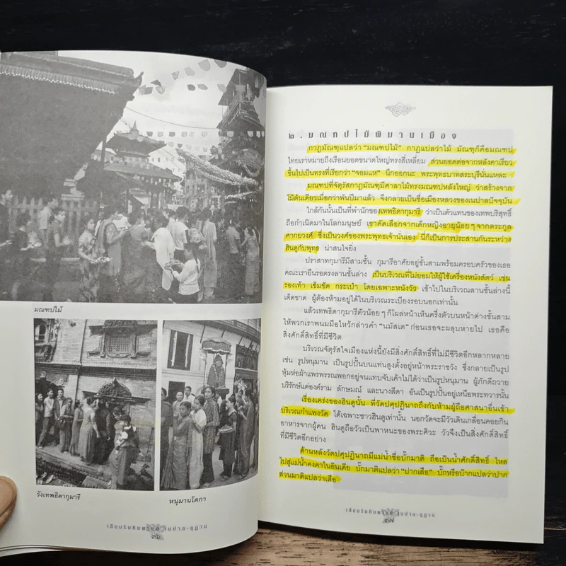เนปาล-กูฎาน - ธีรภาพ โลหิตกุล รูปที่ 12