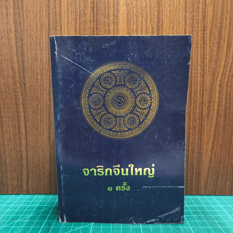 จาริกจีนใหญ่ 3 ครั้ง รูปที่ 1