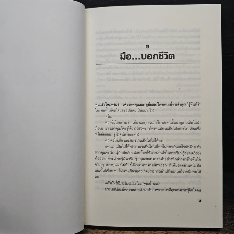 มือบอกชีวิต - ศ.ดุสิต รูปที่ 8