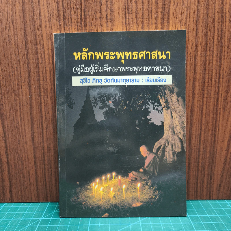 หลักพระพุทธศาสนา - สุชีโว ภิกขุ วัดกันมาตุยาราม รูปที่ 1