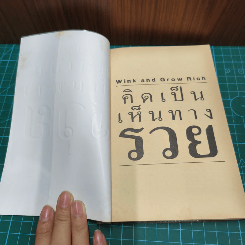 คิดเป็นเห็นทางรวย - โรเจอร์ แฮมิลตัน รูปที่ 6