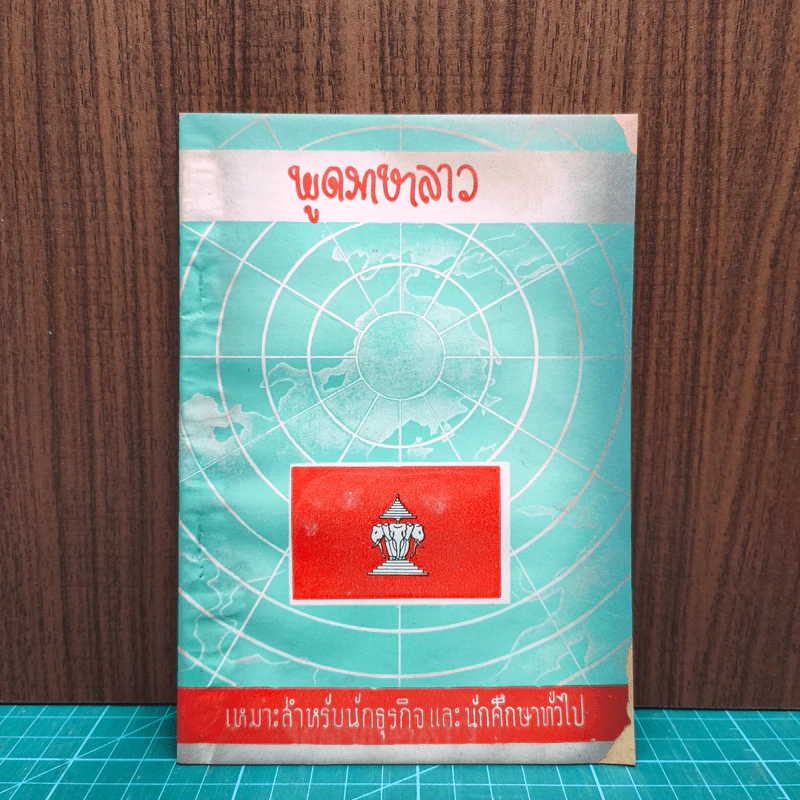 พูดภาษาลาว เหมาะสำหรับนักธุรกิจและนักศึกษาทั่วไป รูปที่ 1