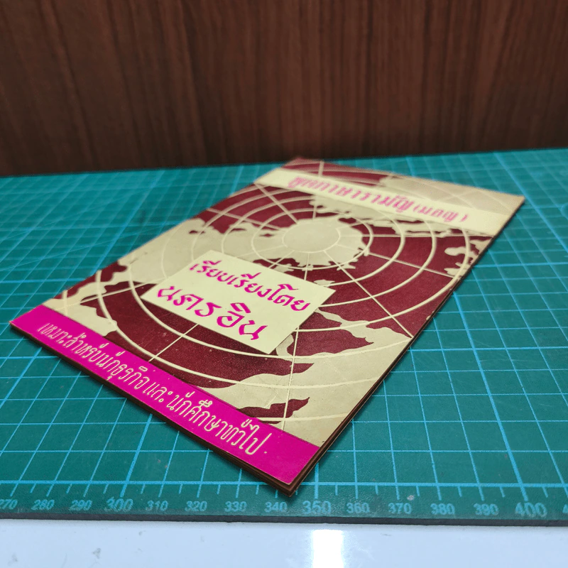 หนังสือ พูดภาษารามัญ (มอญ) - นครอิน รูปที่ 3