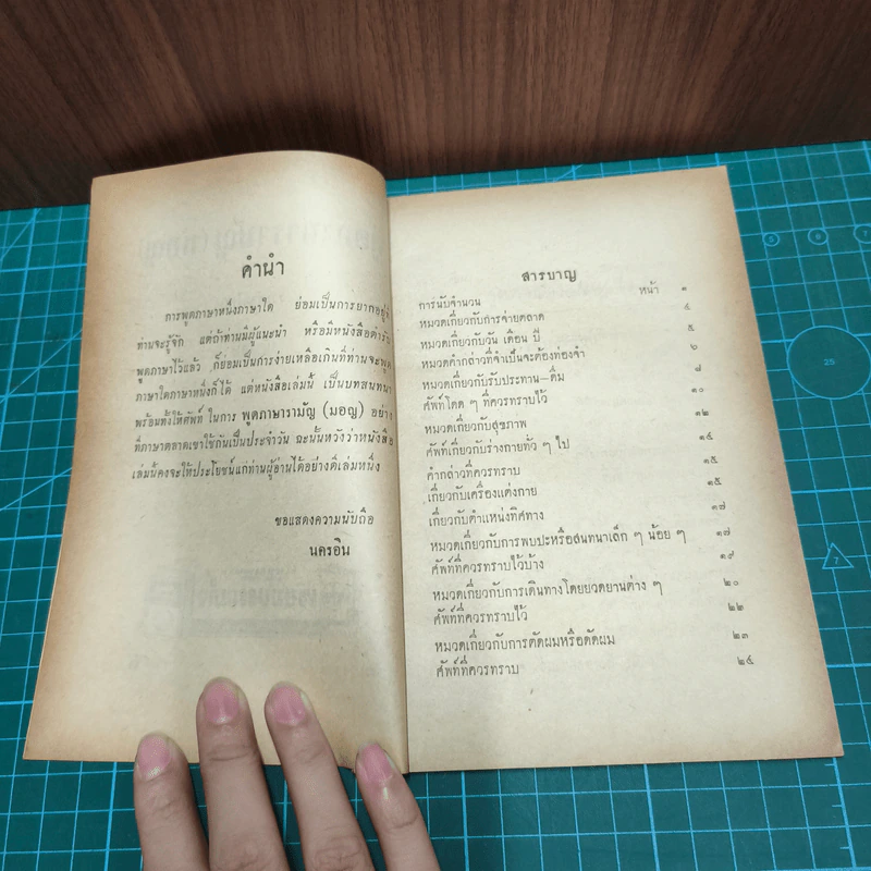 หนังสือ พูดภาษารามัญ (มอญ) - นครอิน รูปที่ 6