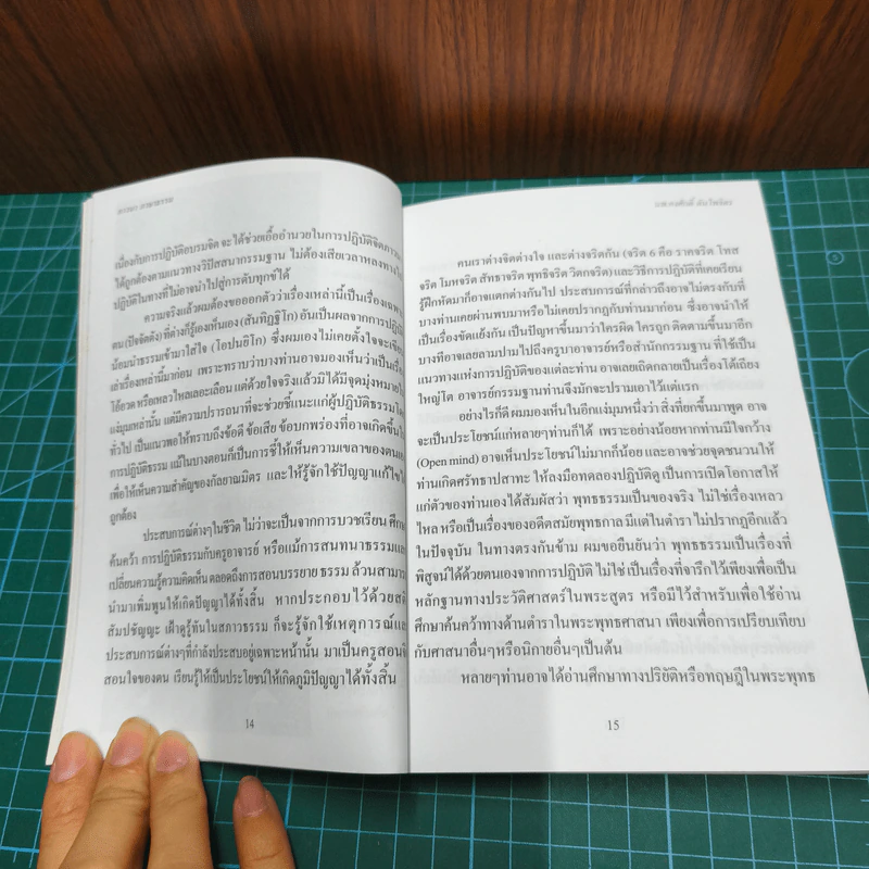 ภาวนาภาษาธรรม - นพ.คงศักดิ์ ตันไพจิตร รูปที่ 7