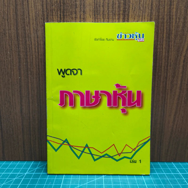 พูดจาภาษาหมอ เล่ม 1 - ภาษิต ประชาเวช รูปที่ 1