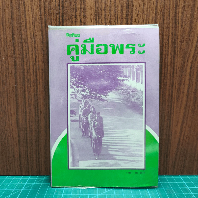 คู่มือพระ รูปที่ 1