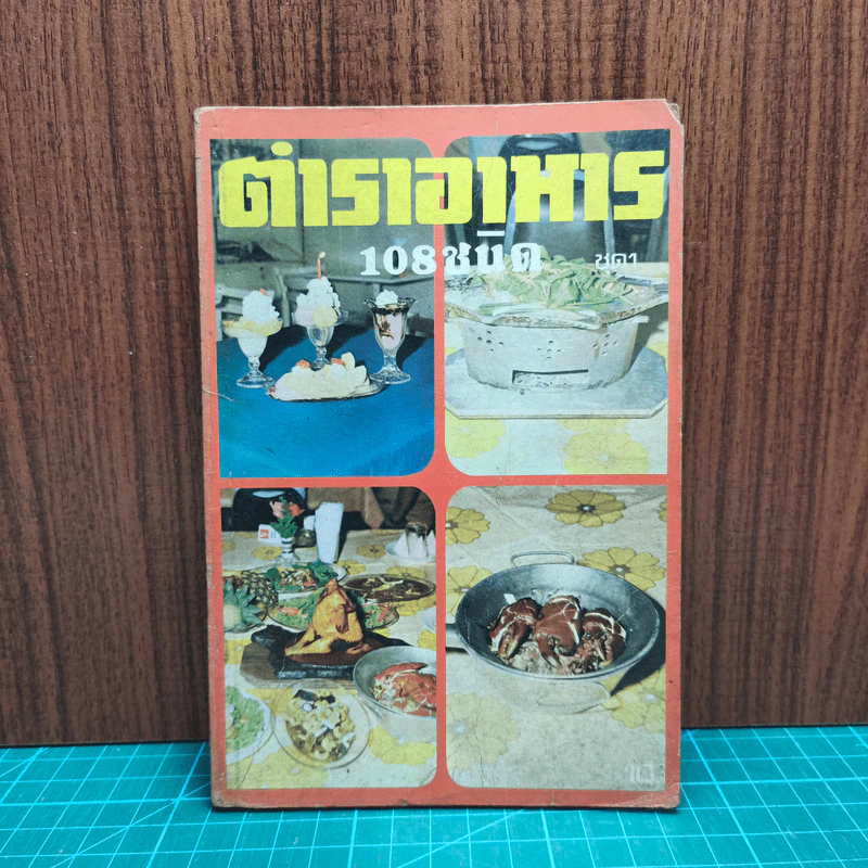 ตำราอาหาร 108 ชนิด รูปที่ 1