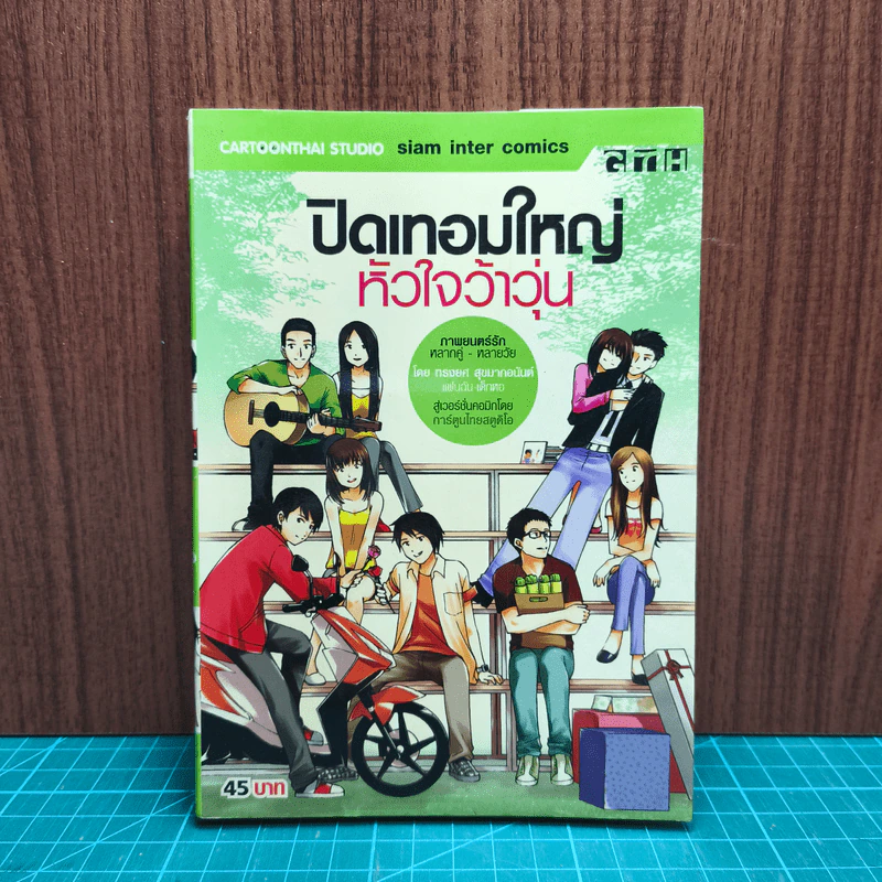 ปิดเทอมใหญ่หัวใจว้าวุ่น - GTH รูปที่ 1