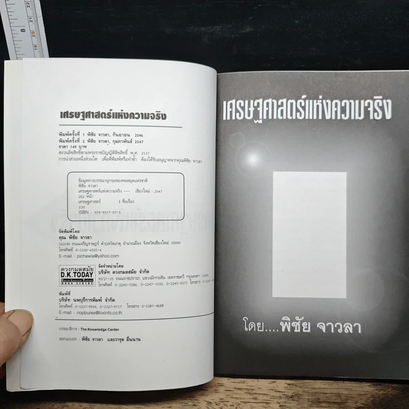 เศรษฐศาสตร์แห่งความจริง รูปที่ 6