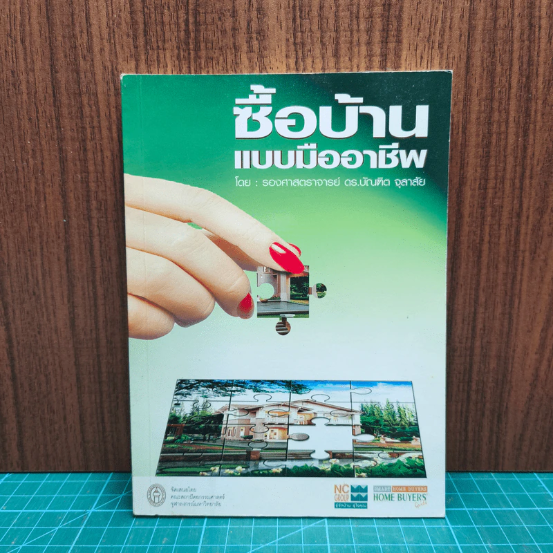 ซื้อบ้านแบบมืออาชีพ - รองศาสตราจารย์ ดร.บัณฑิต จุลาลัย รูปที่ 1