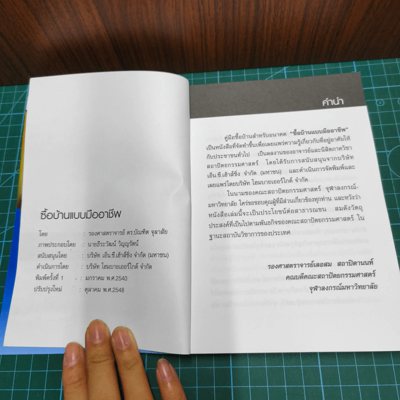 ซื้อบ้านแบบมืออาชีพ - รองศาสตราจารย์ ดร.บัณฑิต จุลาลัย รูปที่ 6