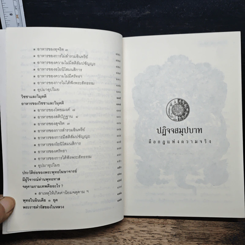 ปฏิจจสมุปบาท คือกฎแห่งความจริง รูปที่ 7